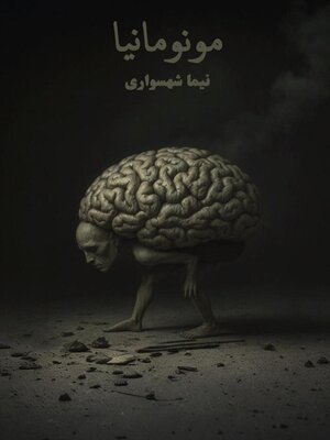 cover image of مونومانیا
